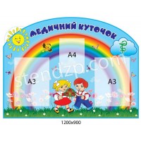 Медицинский уголок Радуга