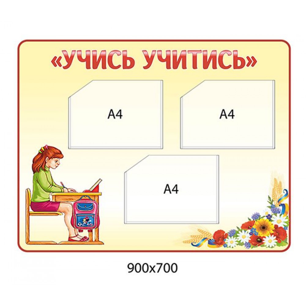 Стенд Учись учитись (бежевий)