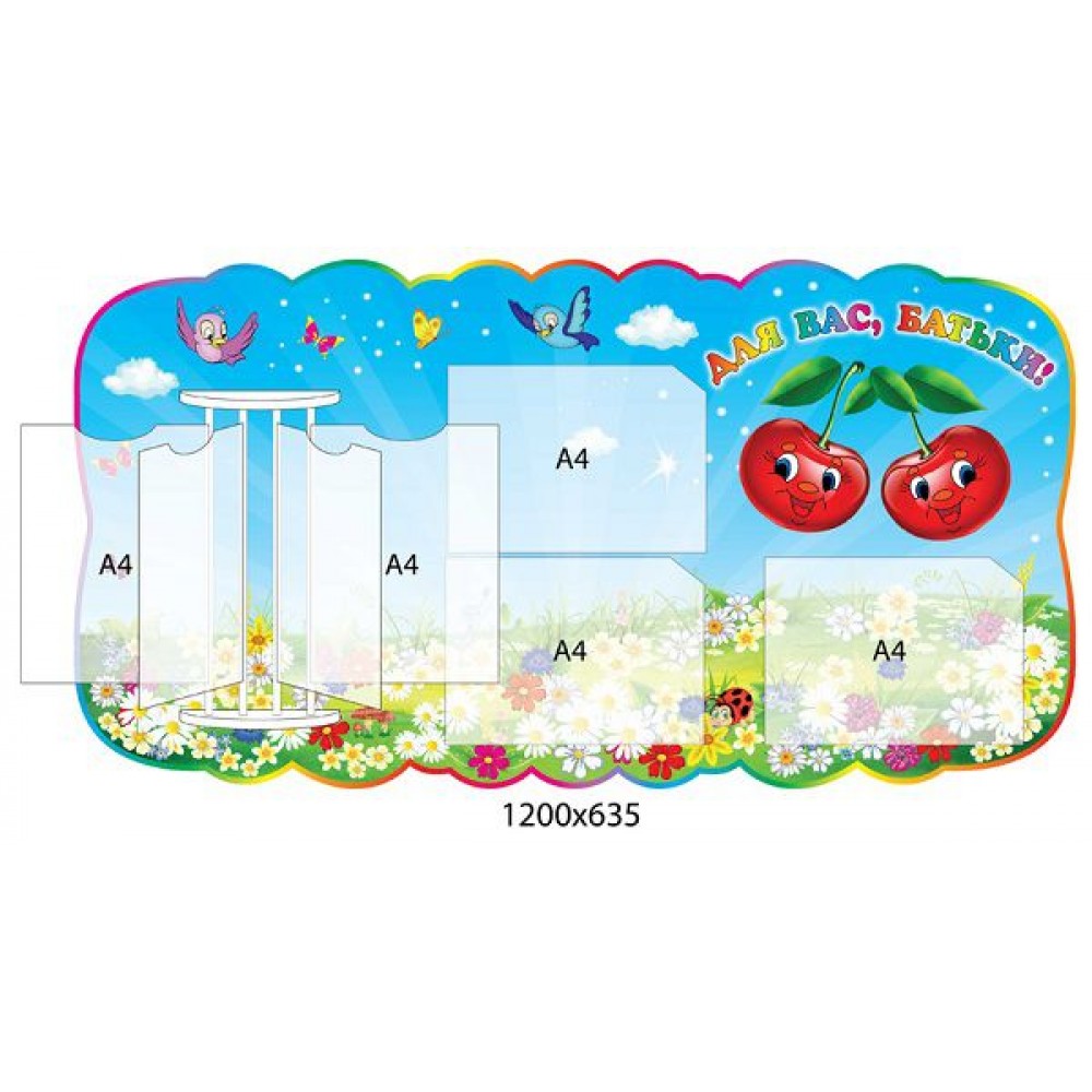 Стенд для родителей Вишенки (с карманами)