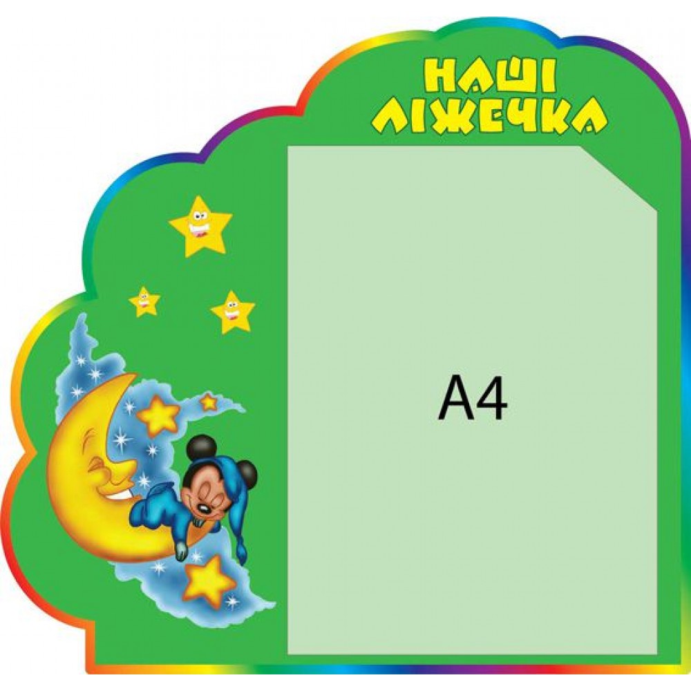 Стенд Наши кроватки (зеленый фон)