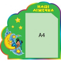 Стенд Наши кроватки (зеленый фон)