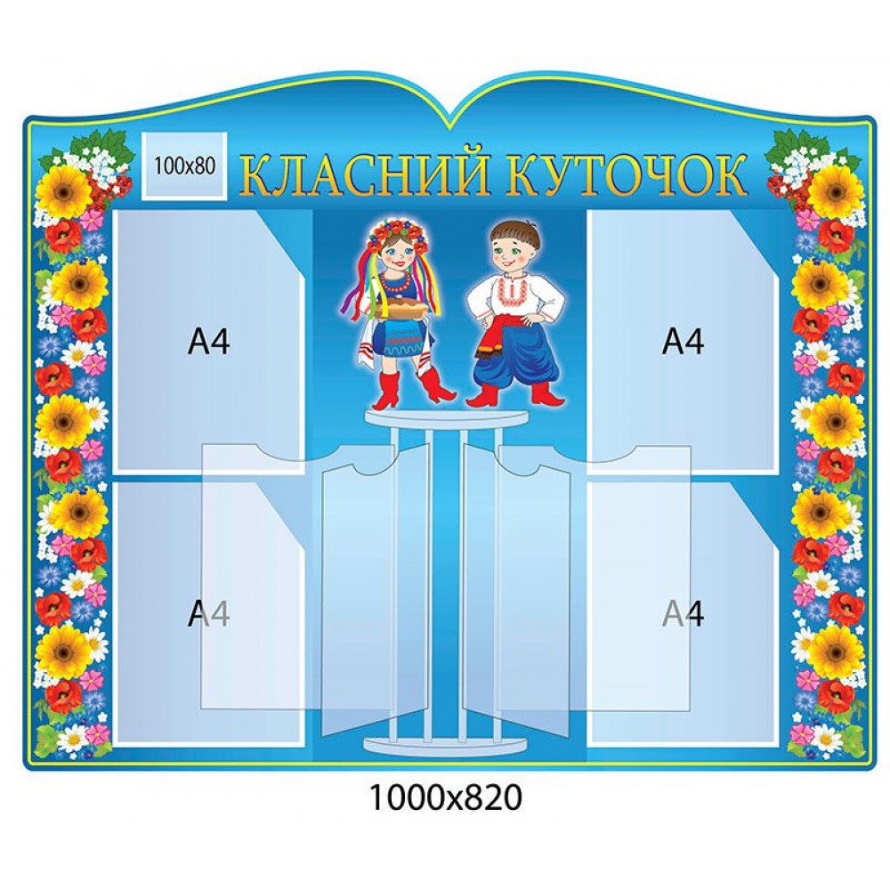Стенк Класний куточок Українці (зі стендом-книгою)