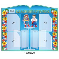 Стенк Класний куточок Українці (зі стендом-книгою)
