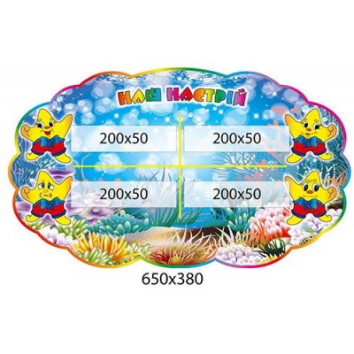 Стенд Наше настроение (с карманами)