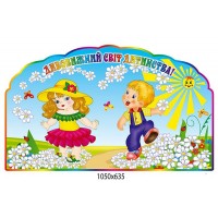 Стенд Удивительный мир детства