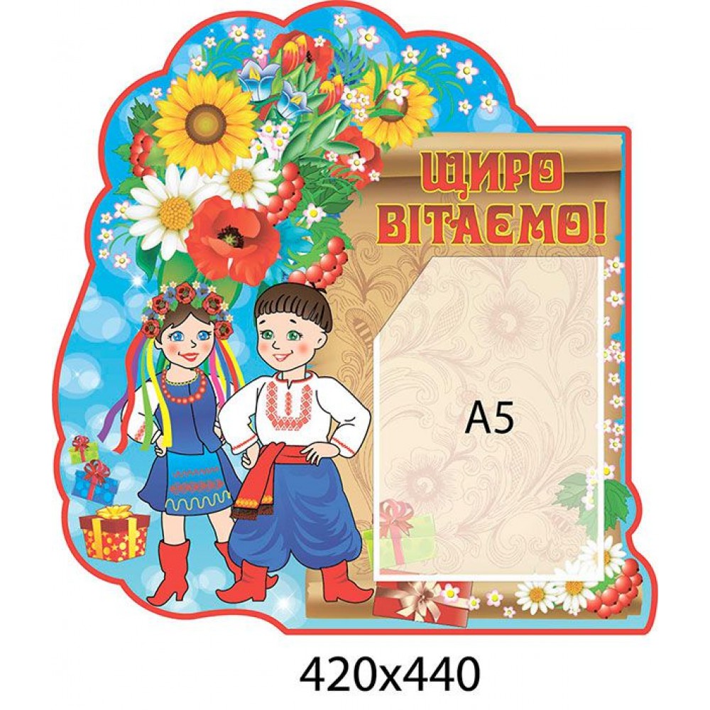 Стенд Искренне поздравляем А5