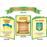 Стенд Государственная символика Украины (зеленый контур)