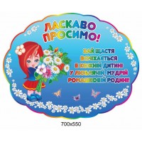 Стенд Добро пожаловать 700х550