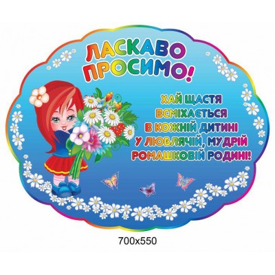 Стенд Добро пожаловать 700х550