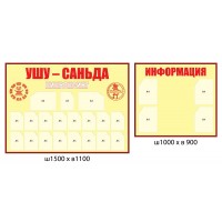 Стенд Інформаційний для гуртків Ушу (жовтий)