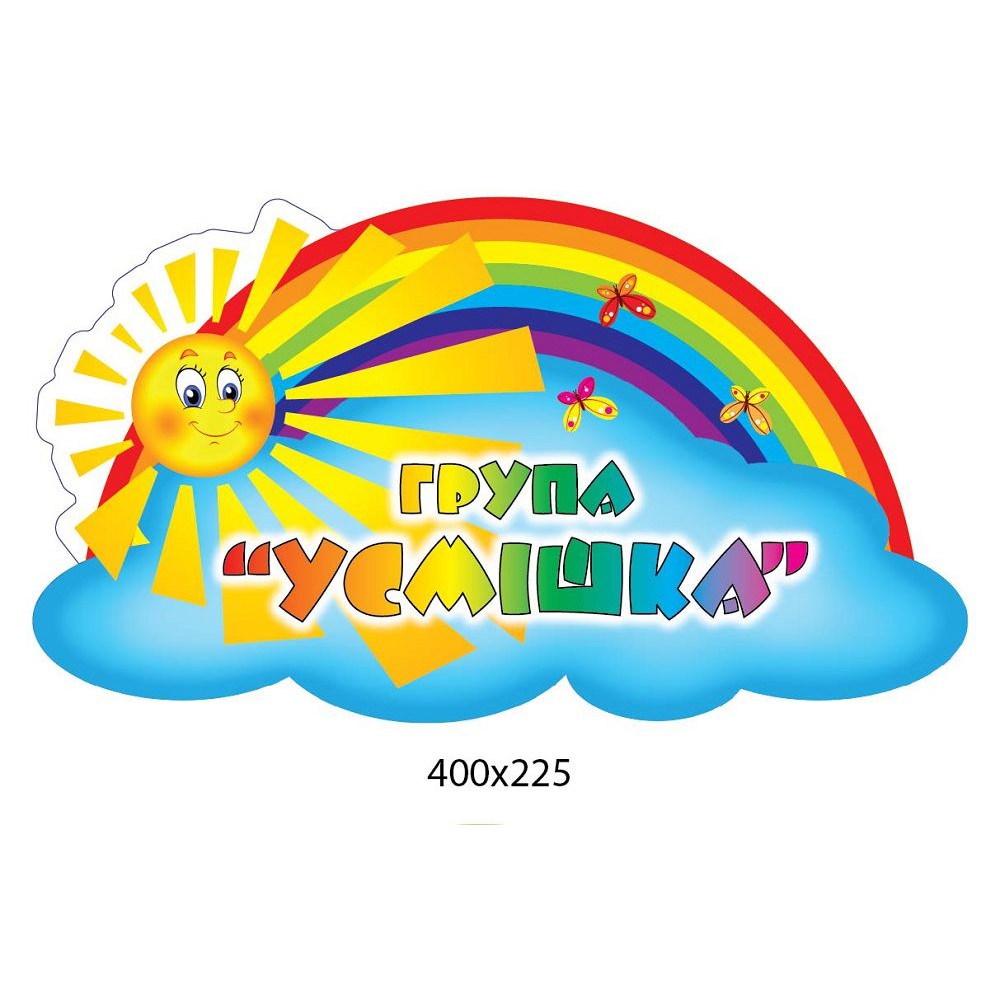 Табличка на дверь Солнышко и радуга