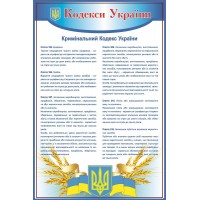 Стенд Кодекси України (синій)