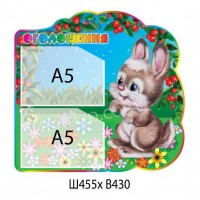 Стенд Оголошення Зайка