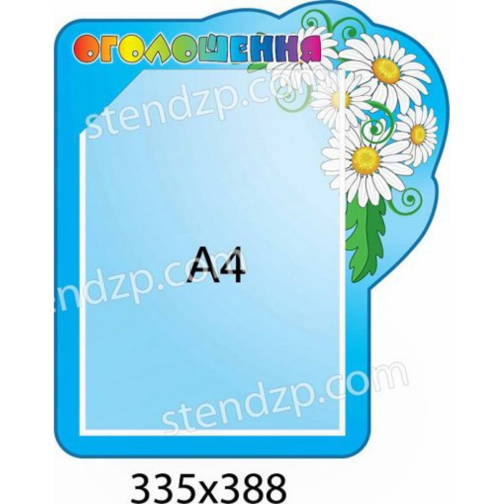 Стенд для объявлений (голубой, ромашки)