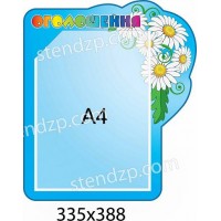 Стенд для объявлений (голубой, ромашки)