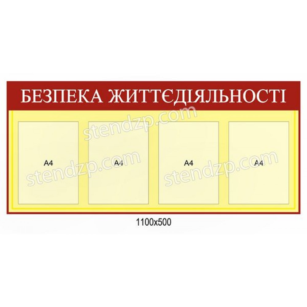 Стенд Безопасность жизнедеятельности (бежевый)