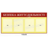 Стенд Безопасность жизнедеятельности (бежевый)