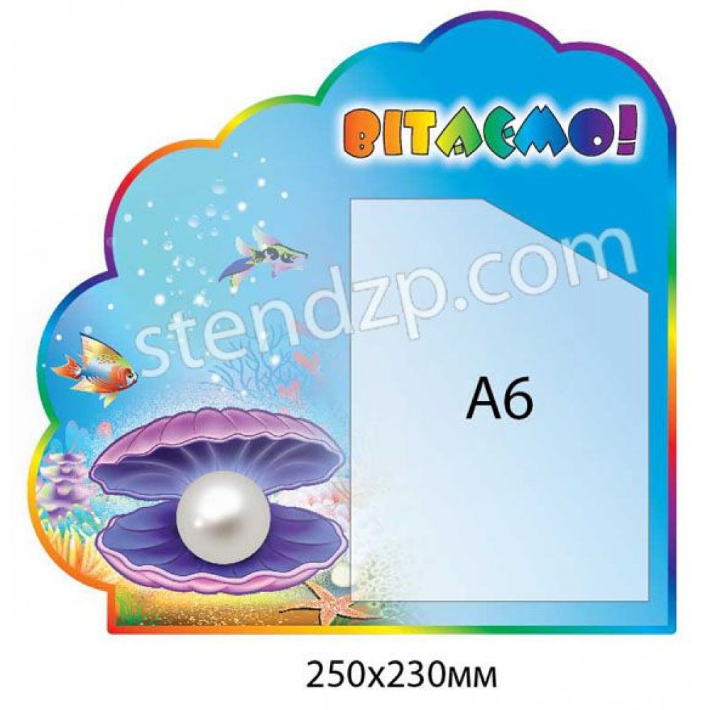 Стенд Вітаємо Перлинка (кишеня А6)