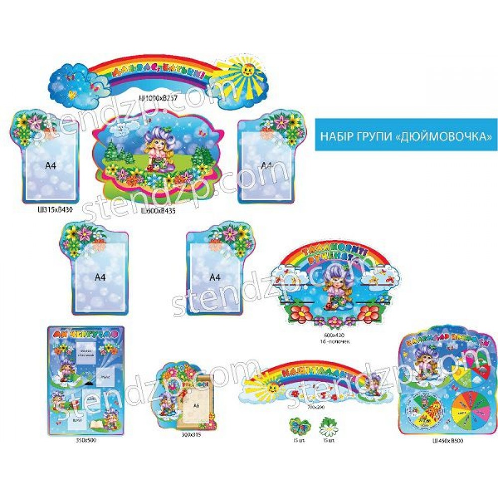 Набор для группы Дюймовочка (синий)