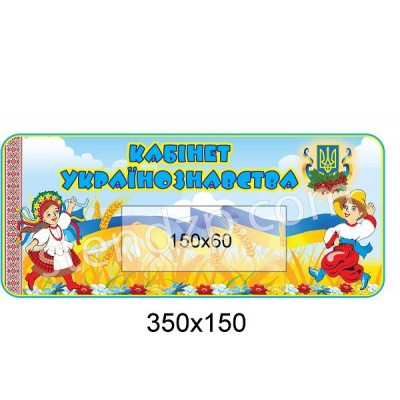 Стенд Кабінет українознавства 