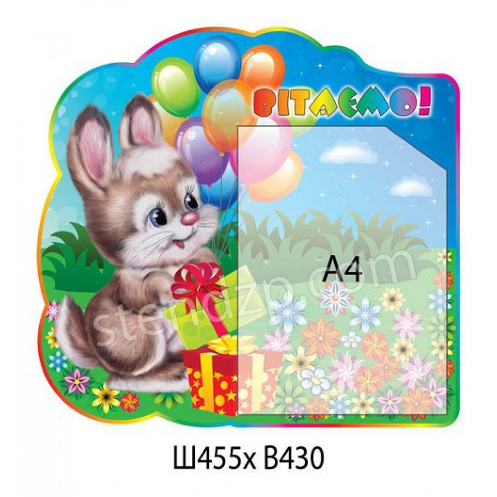 Стенд Поздравляем с зайчиком