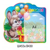 Стенд Поздравляем с зайчиком