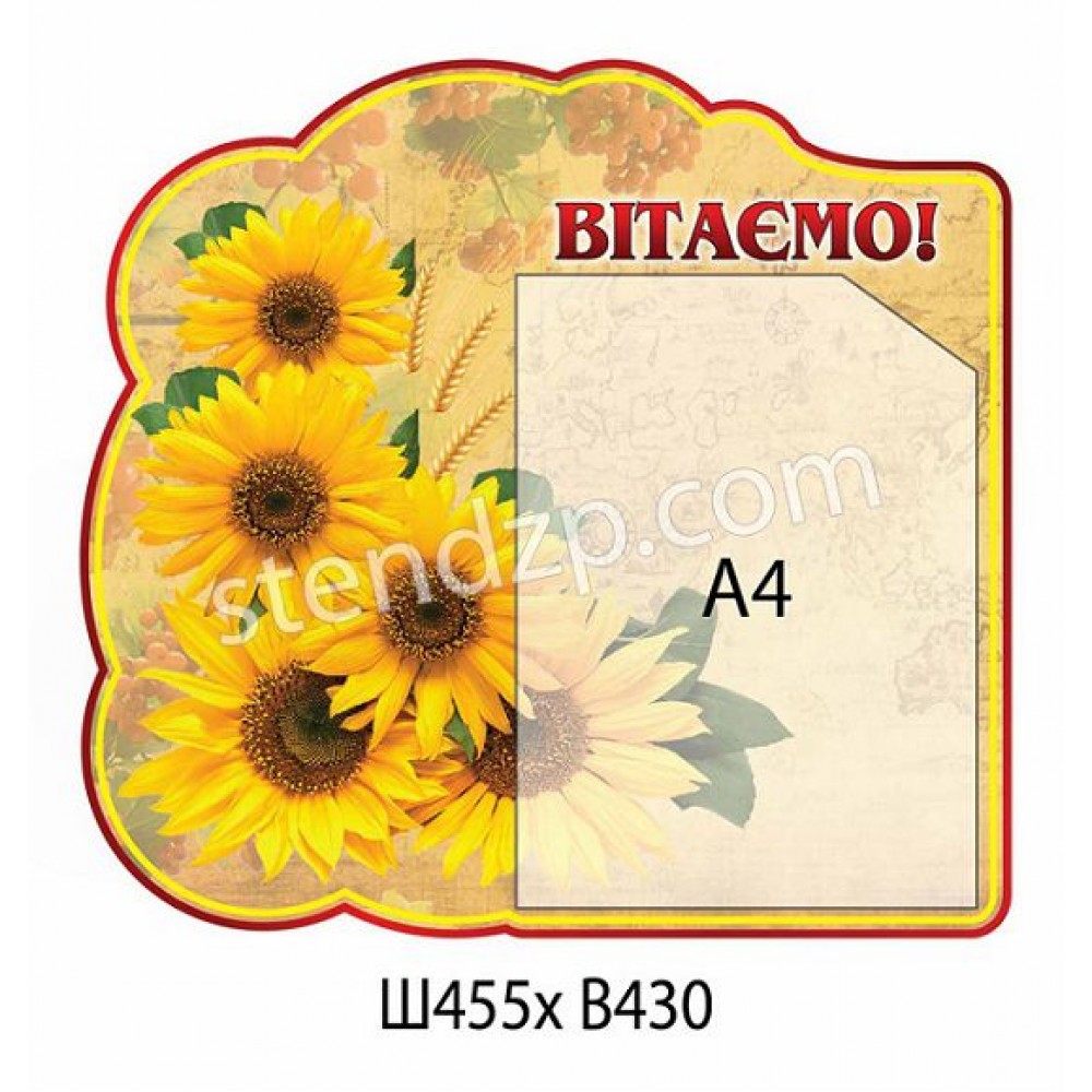 Стенд Вітаємо (беж)