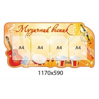 Стенд Музыкальный вестник