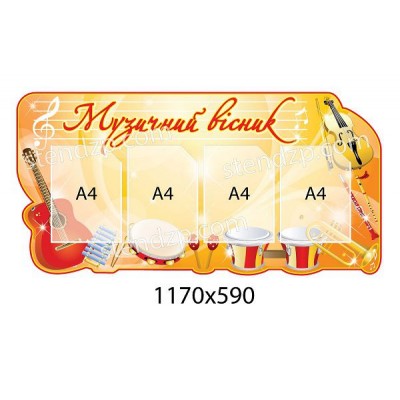 Стенд Музыкальный вестник