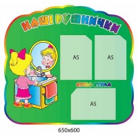 Стенд Наші рушнички (3 кишені)