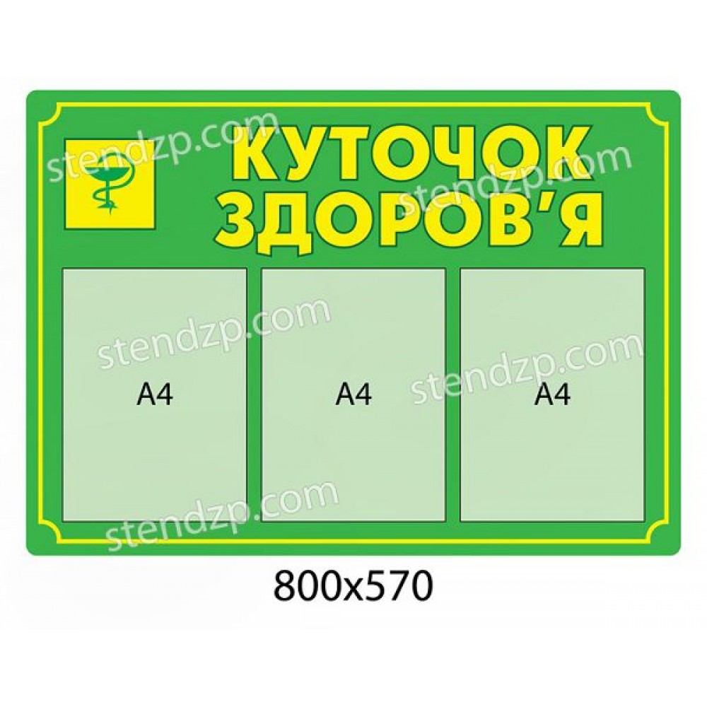 Стенд Уголок здоровья (зеленый)