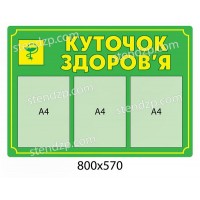 Стенд Уголок здоровья (зеленый)