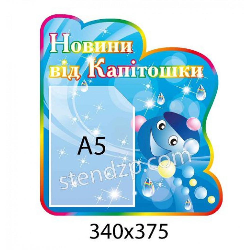 Стенд Новости от Капитошки 