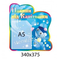 Стенд Новости от Капитошки 