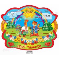 Стенд для размещения лепки (цветной)