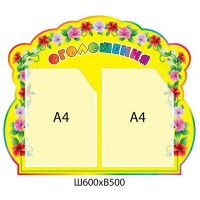 Стенд Объявление (желтый)