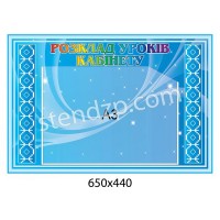 Стенд Расписание уроков кабинета