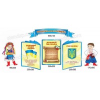 Стенд Державна символіка Українці