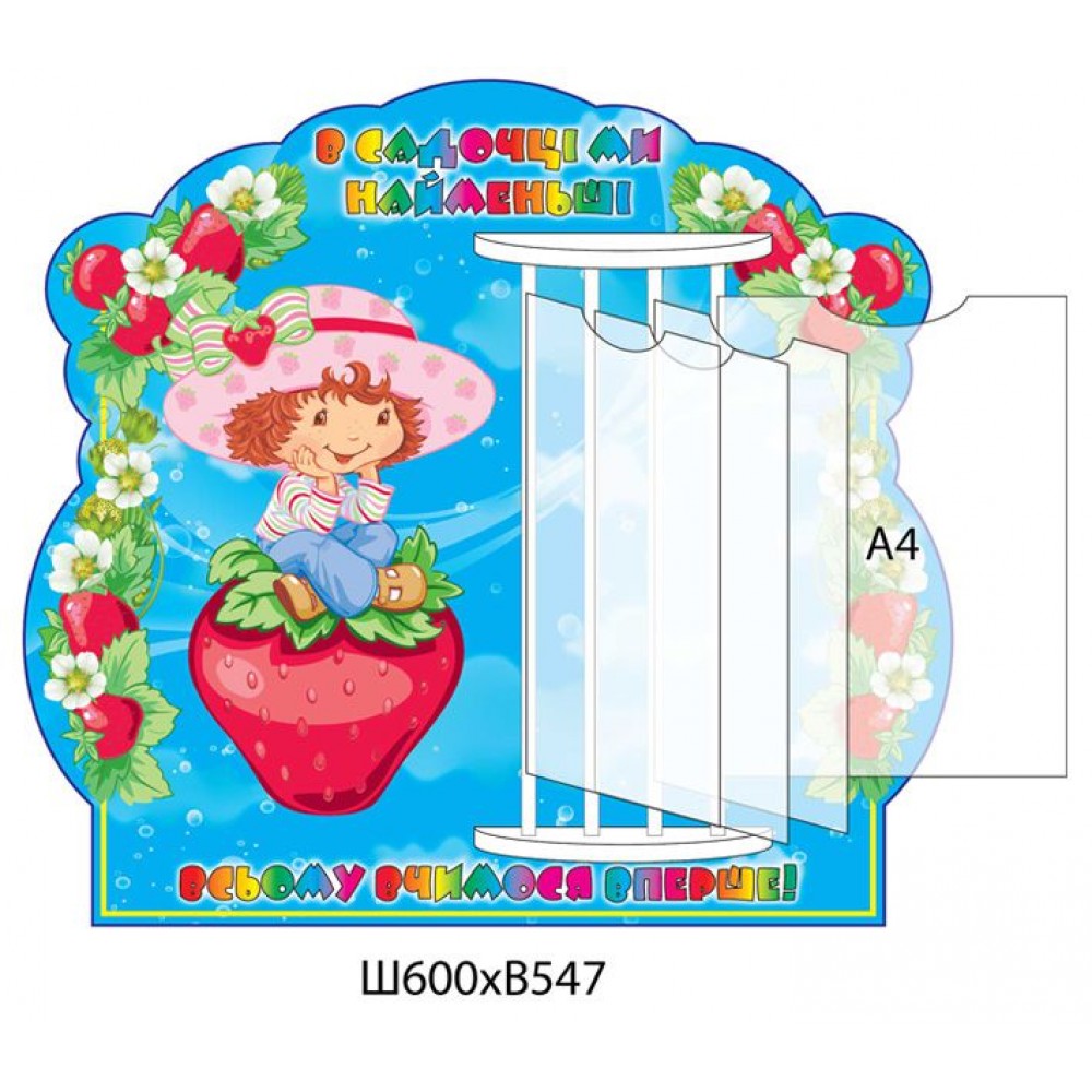 Стенд-книжка Мы самые маленькие