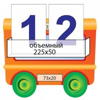 Стенд Паровозик 