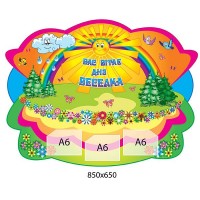 Стенд Вас приветствует ДОУ 850х650