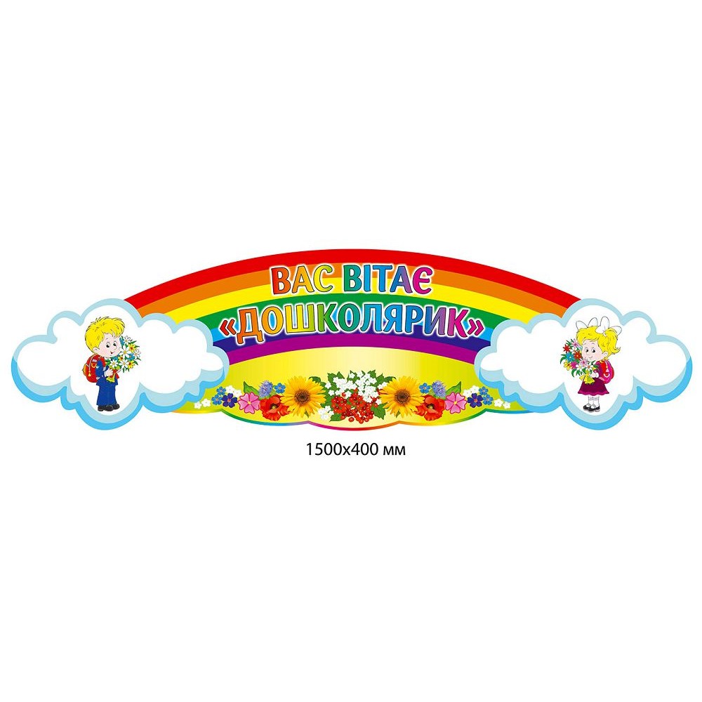 Заголовок Вас вітає дошколярик 