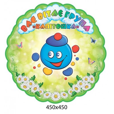 Стенд визитка группы Капитошка 450х450