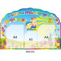 Стенд Вас вітає група