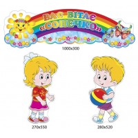 Комплект стендов Вас приветствует