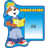 Стенд Учим вместе Познайка