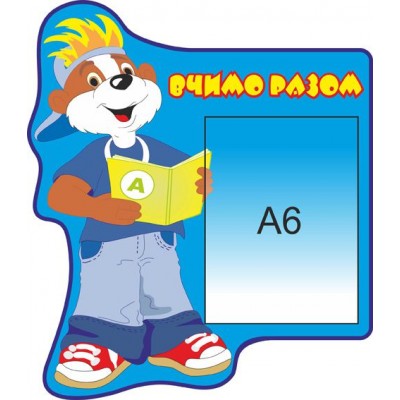 Стенд Учим вместе Познайка