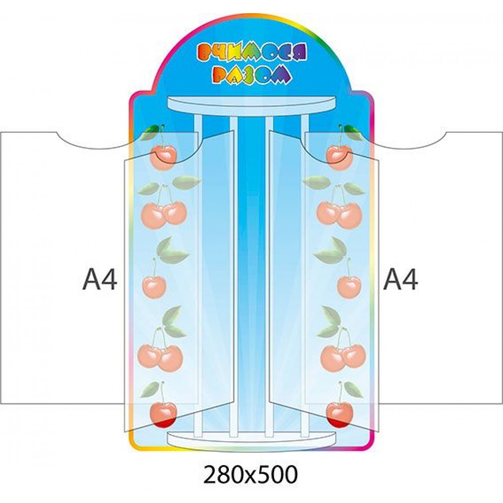 Стенд-книжка Учимся вместе Вишенки (А4)