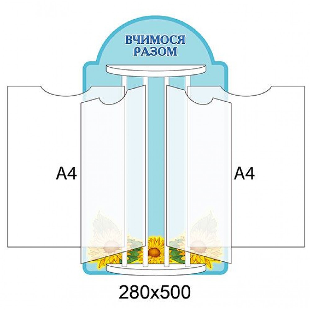Стенд-книжка Учимся вместе Подсолнечник (А4)