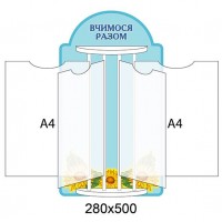 Стенд-книжка Учимся вместе Подсолнечник (А4)